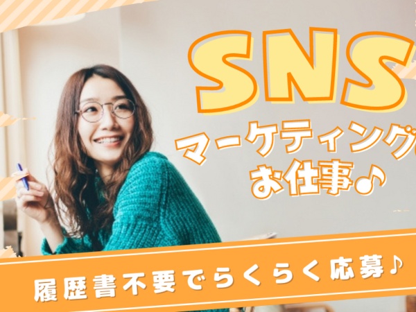 SNS集客サービス提案スタッフ（未経験歓迎）