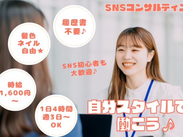 SNS集客サービス提案スタッフ（未経験歓迎）