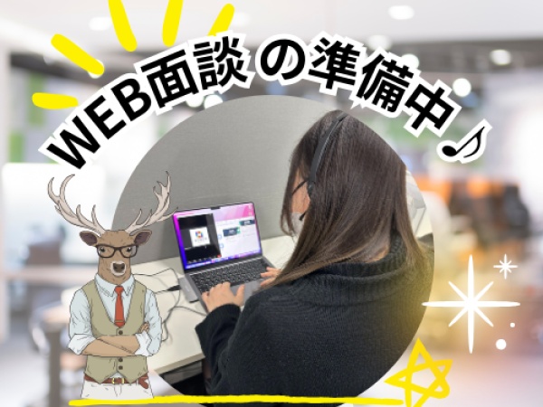 入社間もないTさんですが、持ち前のセンスとスキルでしっかりと面談を実施しています♪