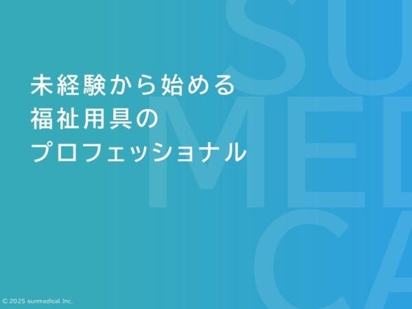 福祉用具レンタル岩手県シェア1位だからできるバックアップ体制と、入社後3ヵ月間の研修で未経験の方でも安心して勤務できます。