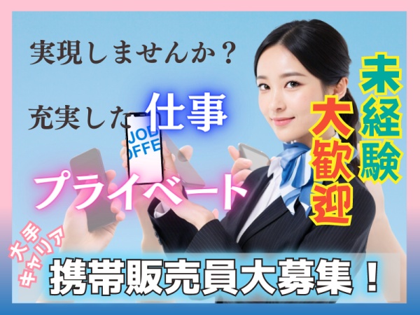 携帯キャリアショップの販売・事務スタッフ（未経験歓迎）