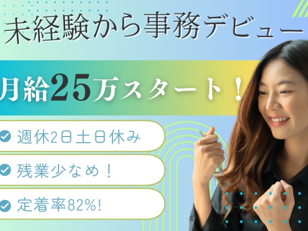 一般事務・正社員事務