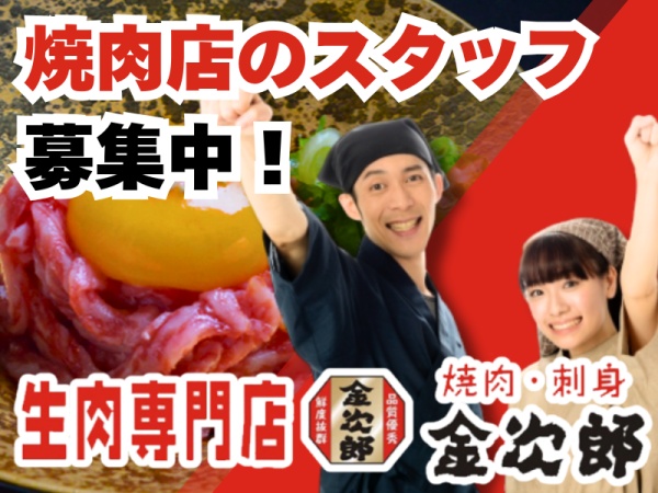 焼肉店での厨房スタッフ・正社員