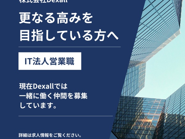 現在弊社ではIT法人営業職を募集しております！