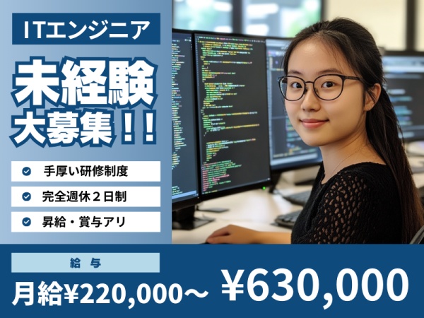 ITエンジニア（未経験OK）