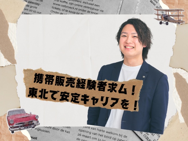 携帯販売のスキルを活かして働きませんか？