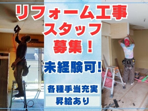 未経験歓迎！マンション・戸建リフォーム大工工事スタッフ