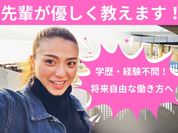 学歴・経験・資格不問！将来、縛られずに自由に働きたい方！フリーランスで活躍してる方多数輩出！
