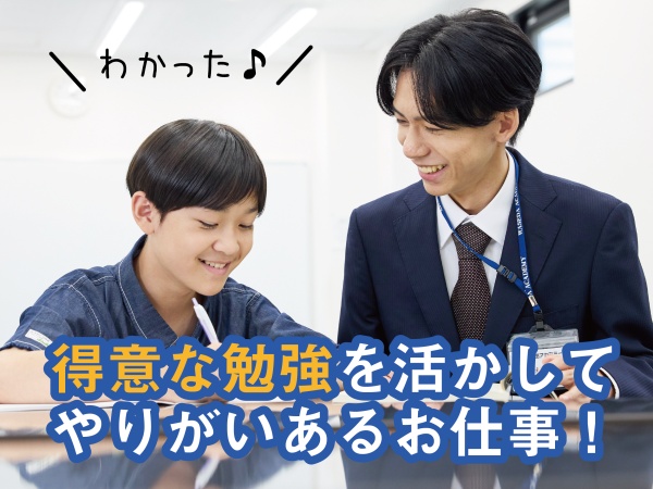 校舎アシスタントスタッフ・小中学生対象の学習サポート（4年制大学在籍または卒業）