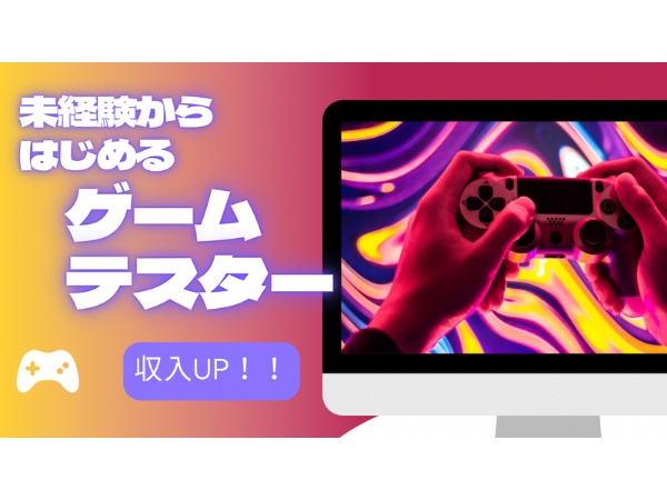 未経験歓迎！ゲームテスターから始めるゲームプログラマー