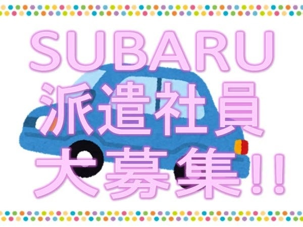 自動車組立・製造スタッフ募集｜SUBARU車製造の経験者歓迎