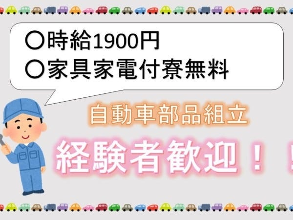 自動車組立・製造スタッフ募集｜SUBARU車製造の経験者歓迎