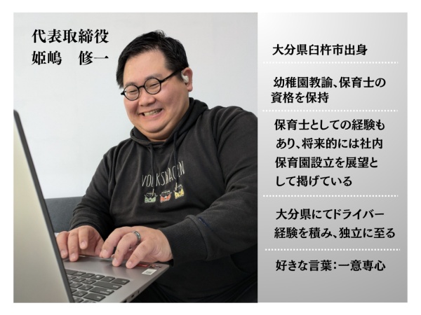 代表取締役の姫嶋です！私たちは、一緒に成長しながら働ける仲間を歓迎します。物流業界を盛り上げていきましょう！