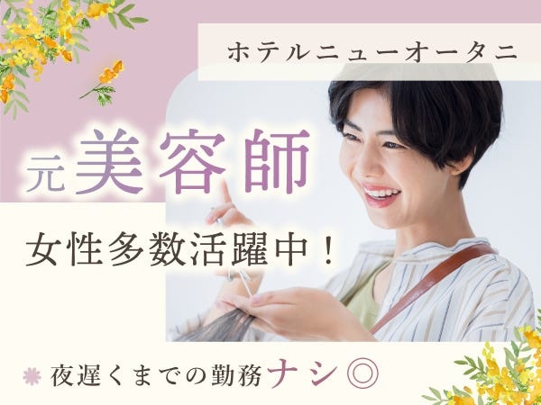 ホテル内美容室の美容師（ブライダルヘアメイクも）