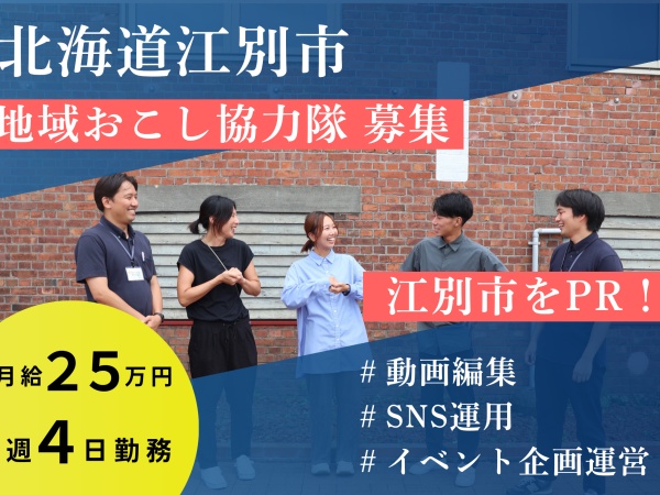 江別市では、現在5名の地域おこし協力隊が活躍しています。隊員同士で協力して、共同でイベントを企画することも！