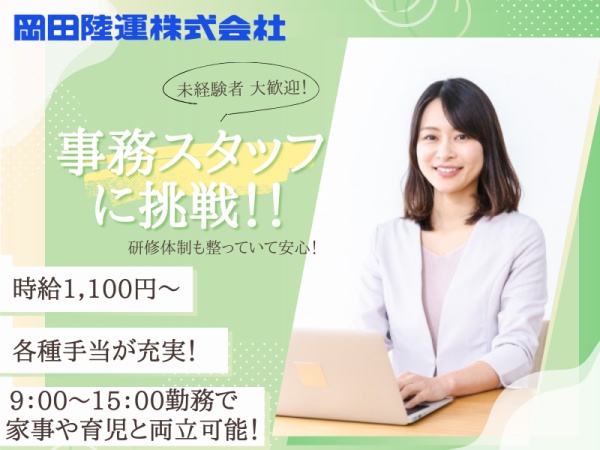 事務補助スタッフ（経理・事務・総務サポート）未経験歓迎