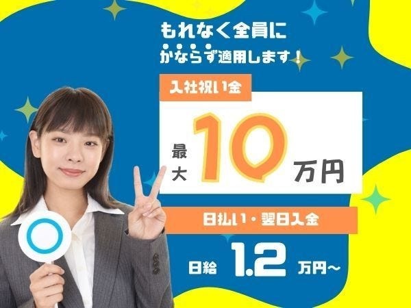 入社祝い金【最大10万円】！