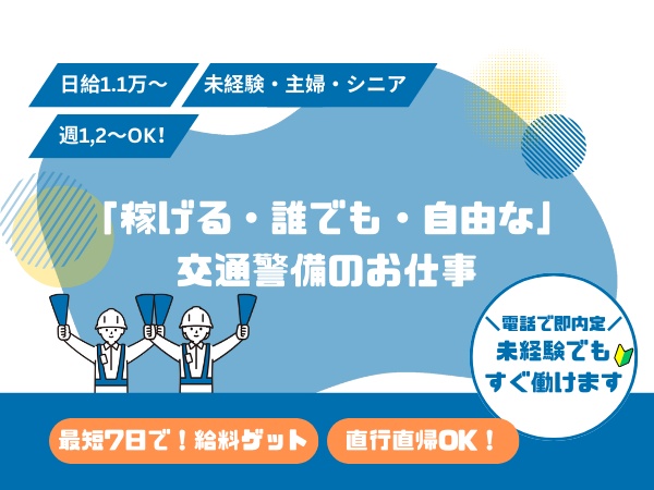 高単価の交通警備アルバイトは、株式会社協栄で！