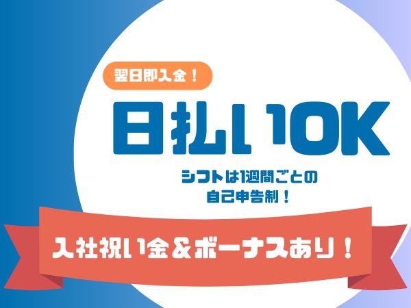 日払いOK・シフト自由な高単価アルバイト