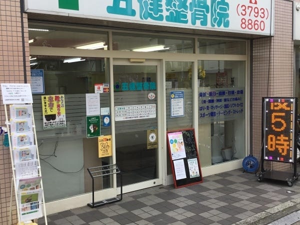 柔道整復師・鍼灸師（未経験可）地域密着型の整骨院で活躍！