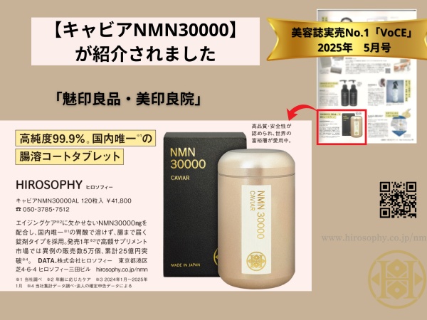 雑誌「VoCE」2025年5月号で【NMN30000】が紹介されました！