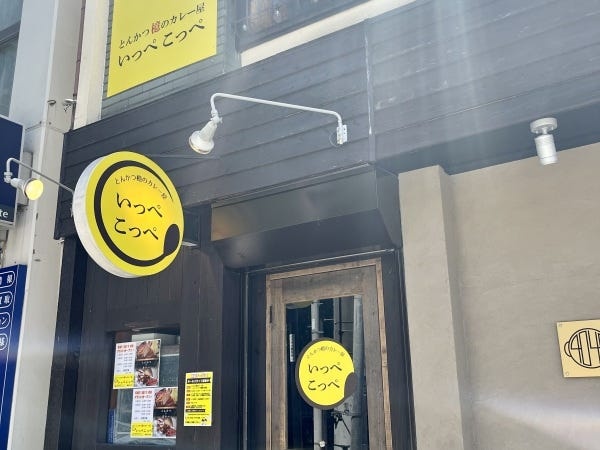 横浜骨付鶏まる金がいっぺこっぺ横浜元町店に生まれ変わりました！美味しいとんかつとカレーを皆さんに食べていただきたくオープン致します！