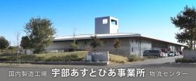 宇部あすとぴあ事業所