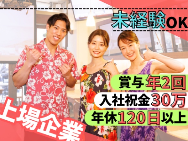 ハワイアンレストランの店舗スタッフ募集！未経験歓迎・連休取得可