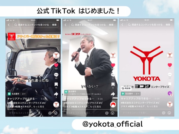 Tik Tokはじめました！横田社長の動画も多数掲載しております。ぜひチェックをよろしくお願いします★
