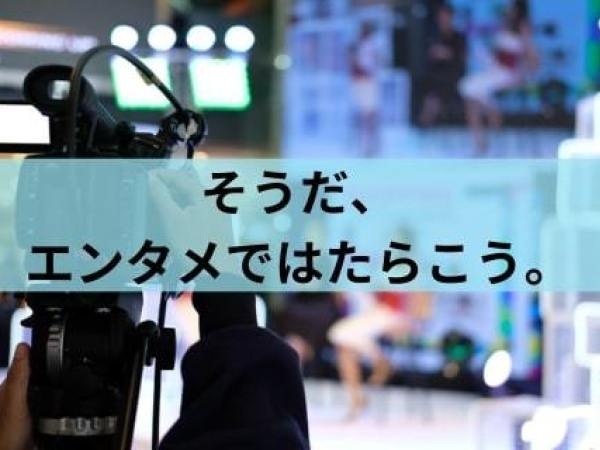 エンタメ業界の広報担当募集！SNS・Web戦略で企業をPR