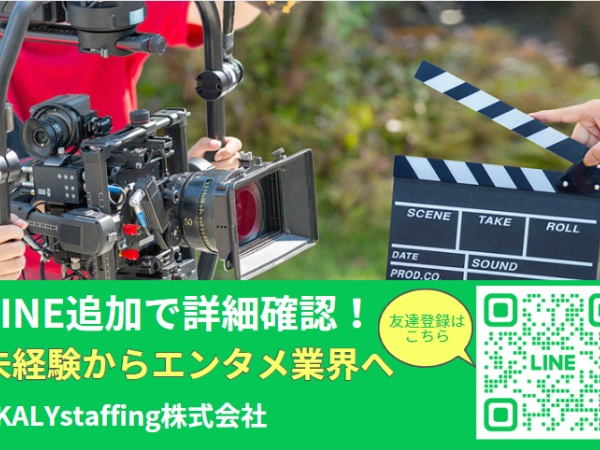 エンタメ業界の広報担当募集！SNS・Web戦略で企業をPR