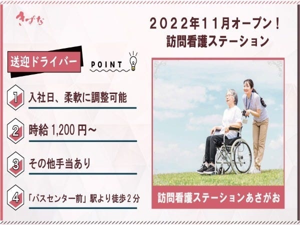 送迎ドライバー・訪問スタッフ送迎ドライバー（普通自動車免許・AT限定可）