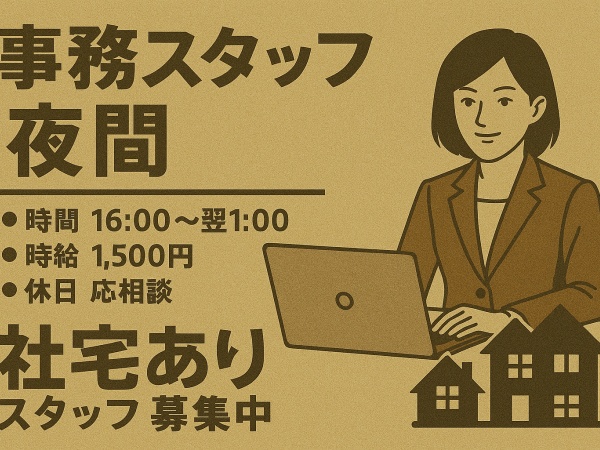 輸送管理事務スタッフ・夜間事務（社宅あり・簡単なPC操作スキル）