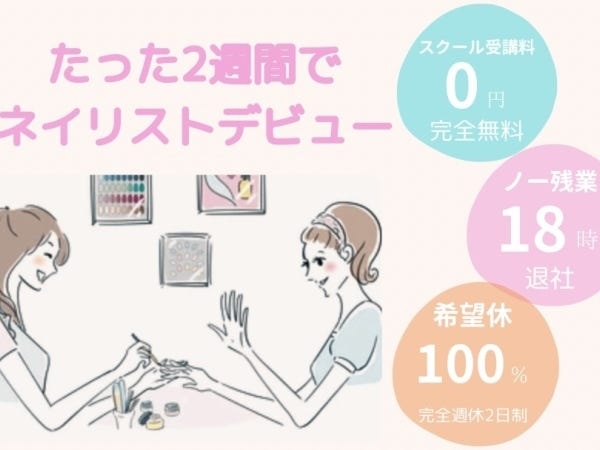 未経験者歓迎！ジェルネイル施術スタッフ募集（独立支援制度あり）