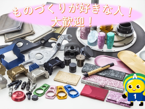 アルマイト現場作業スタッフ（未経験者歓迎）