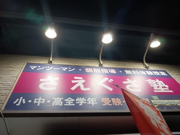 慶応個別指導ゼミナール桜ヶ丘スクール　　　　　　「さえぐさ塾」LED看板