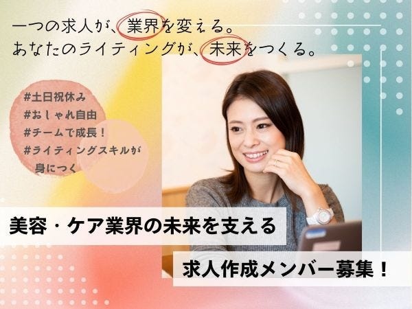 美容業界特化の求人メディアの求人作成・企業の魅力を引き出し出会いを生み出す求人作成事務・飲食店やアパレルなどの販売接客（美容師やネイリストなどの事務未経験者）