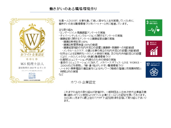 ホワイト認定企業として真剣に取り組んでいます