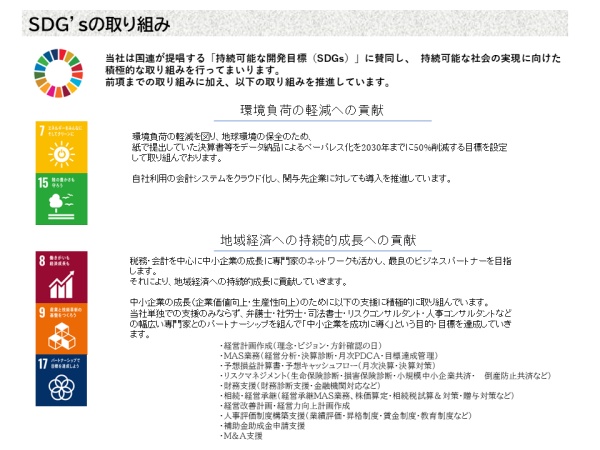 SDG’ｓの取り組み