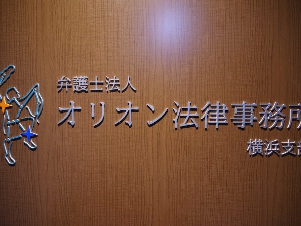 弁護士法人オリオン法律事務所横浜支部