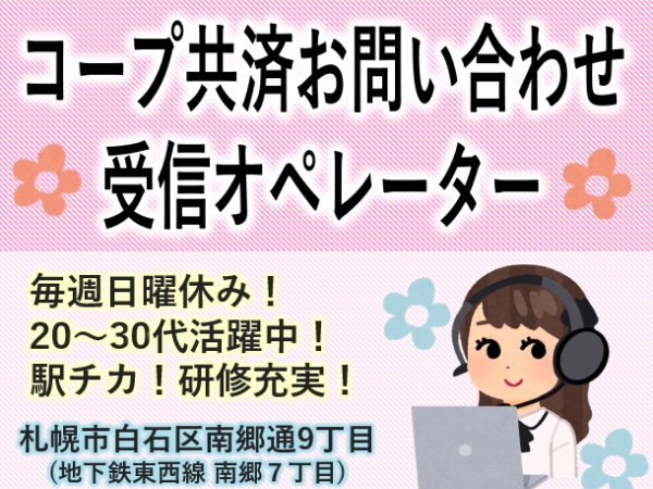 コールセンタースタッフ・未経験からオフィスワークデビュー（コールセンター経験者歓迎）