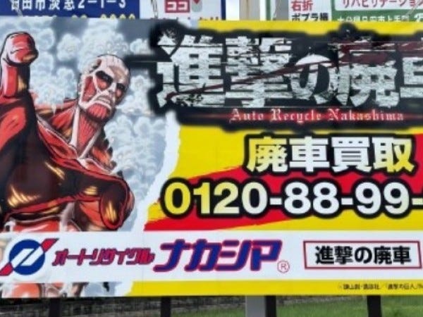 進撃の廃車の看板が目印の会社です！