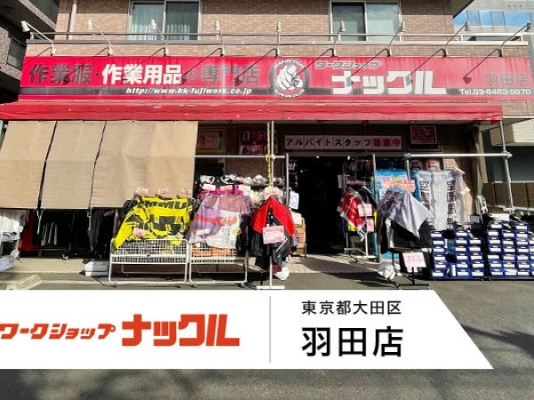 販売スタッフ（未経験歓迎）作業服・作業用品専門店の店舗運営