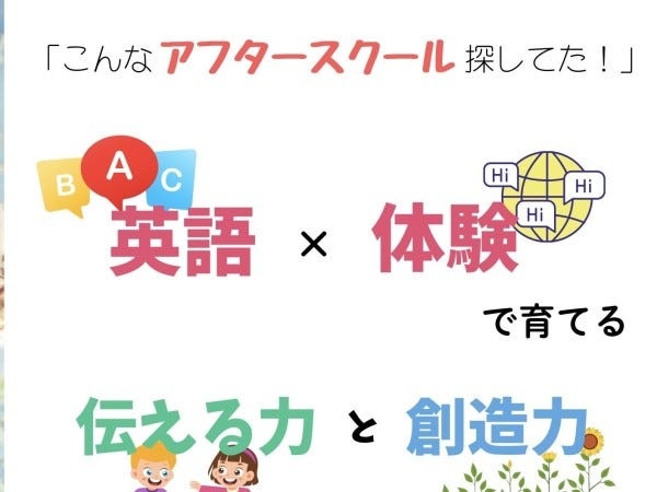 唯一無二の体験型で伝える力と想像力を養います。