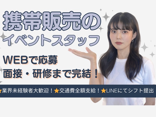 携帯会社のイベント誘引スタッフ・携帯会社のPRスタッフ・イベント誘引スタッフ（未経験OK）