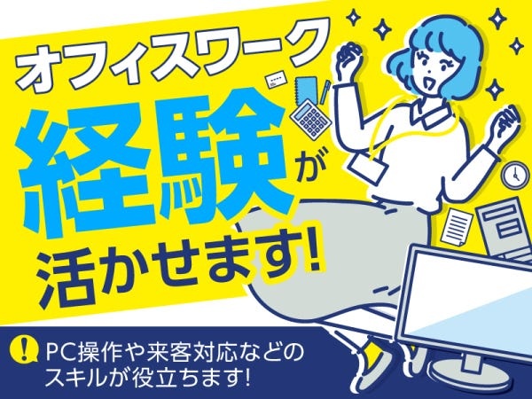 オフィスワークの経験が活かせます♪未経験も歓迎！