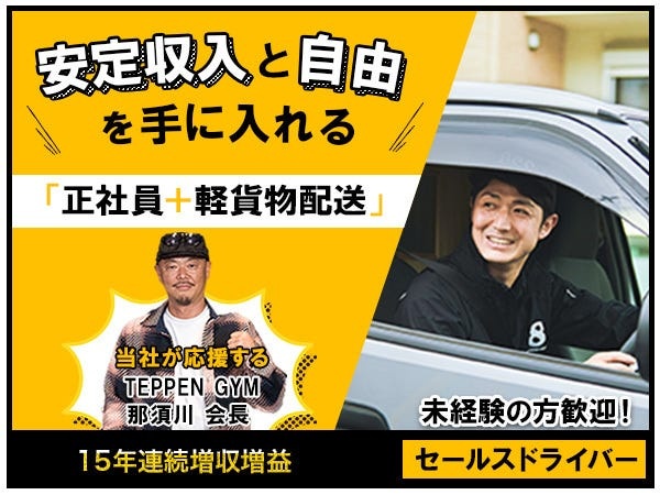 【正社員ドライバー】過去最高収益をわずか半年で達成した実力派ベンチャー企業で配送ドライバーとして働きませんか？