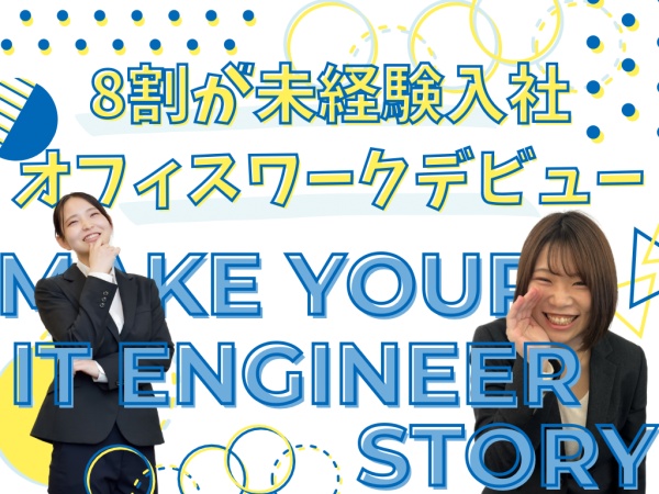 【80％以上が未経験入社】ポテンシャル重視の採用です！先輩エンジニアの方々も、未経験スタートしてます。なりたい自分を一緒に目指しましょう！！