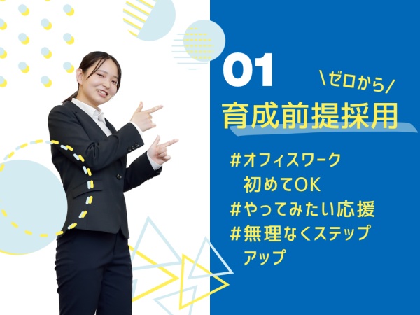 【オフィスワーク経験不問】研修ではビジネスマナー、パソコン・Excelの基礎知識学習から始めます。出来ないから出来るにかえていきましょう！