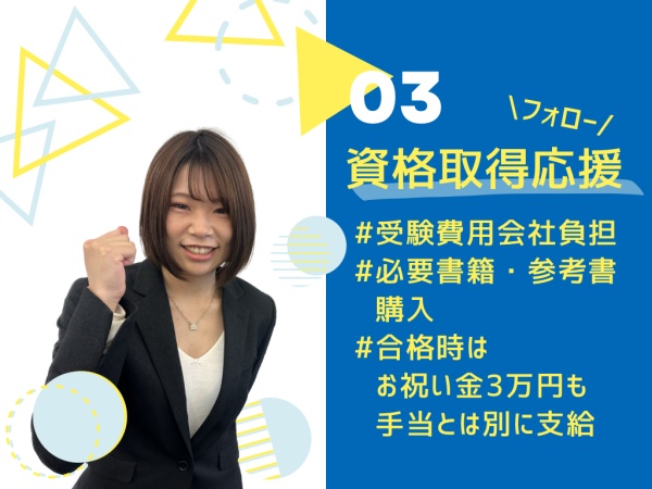 【資格取得応援】資格合格時に受験費用は会社が負担します。加えて、1つの資格につき３万円のお祝い金を支給！お祝いに美味しい物を食べましょう！！
